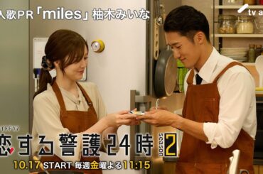 10月17日（金）よる11時15分スタート！『恋する警護24時 season2』挿入歌PR