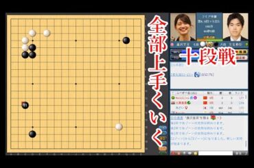 【全部上手くいく】藤沢里菜七段 vs 安斎伸彰八段【十段戦】【囲碁】