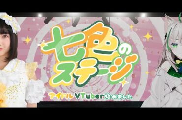 10/9公開『七色のステージ〜アイドルVTuber始めました〜』#ショードラfanyd #ショートドラマ 続きは概要欄をチェック