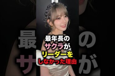 最年長のサクラがリーダーをしなかった理由 #shorts #サクラ #宮脇咲良