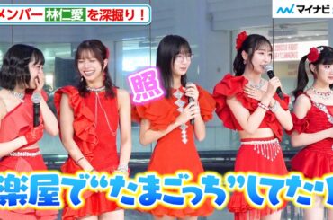 【ライブ映像あり】Juice=Juice段原瑠々＆井上玲音、“10歳下”林仁愛にメロメロ「楽屋でたまごっちやったり…」