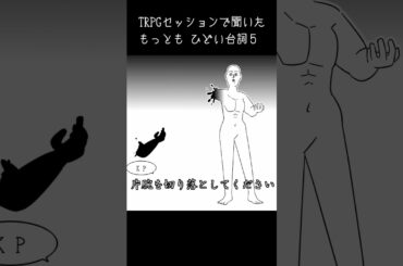 TRPGで聞いたひどい台詞５　#shorts