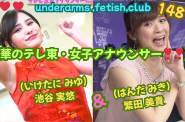 『華のテレ東・女子アナウンサー❣❣』池谷 実悠（いけたに みゆ）&繁田 美貴（はんだ みき）❣❣、﻿  ﻿underarms ,fetish,club・148