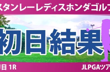 スタンレーレディス 初日 1R 野澤真央 神谷そら 河本結 佐久間朱莉 岩井千怜 吉田鈴 稲見萌寧 古江彩佳 桑木志帆 川﨑春花 原英莉花 渋野日向子