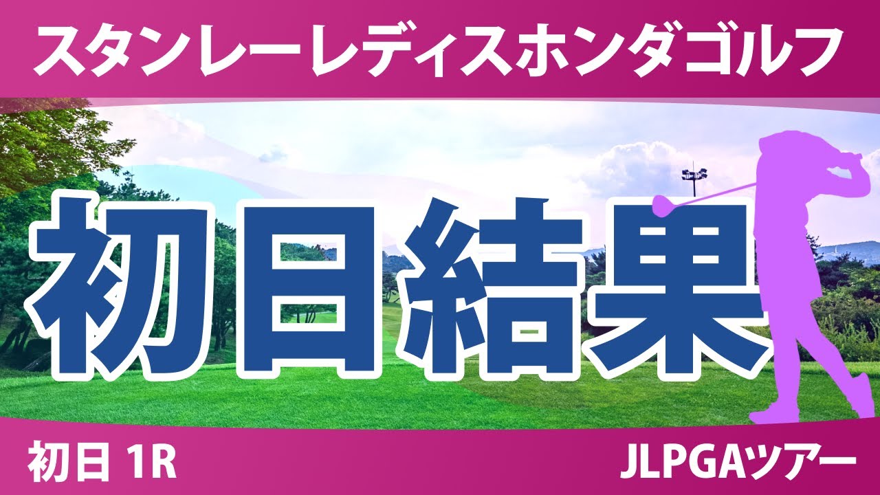 スタンレーレディス 初日 1R 野澤真央 神谷そら 河本結 佐久間朱莉 岩井千怜 吉田鈴 稲見萌寧 古江彩佳 桑木志帆 川﨑春花 原英莉花 渋野日向子 スタンレーレディス 初日 1R 野澤真央 神谷そら 河本結 佐久間朱莉 岩井千怜 吉田鈴 稲見萌寧 古江彩佳 桑木志帆 川﨑春花 原英莉花 渋野日向子