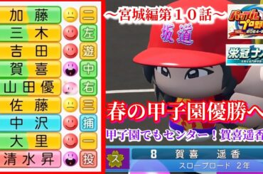 【栄冠ナイン】宮城編制覇へ！甲子園に立つセンター！賀喜遥香～宮城編～第１０話【パワプロ2025】