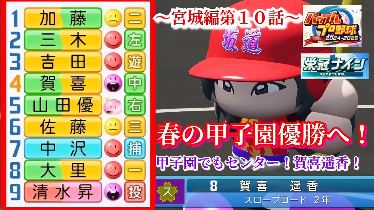 【栄冠ナイン】宮城編制覇へ!甲子園に立つセンター!賀喜遥香~宮城編~第10話【パワプロ2025】 【栄冠ナイン】宮城編制覇へ!甲子園に立つセンター!賀喜遥香~宮城編~第10話【パワプロ2025】