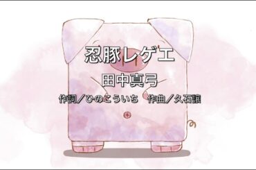 【自作カラオケ音源】 忍豚レゲエ／田中真弓