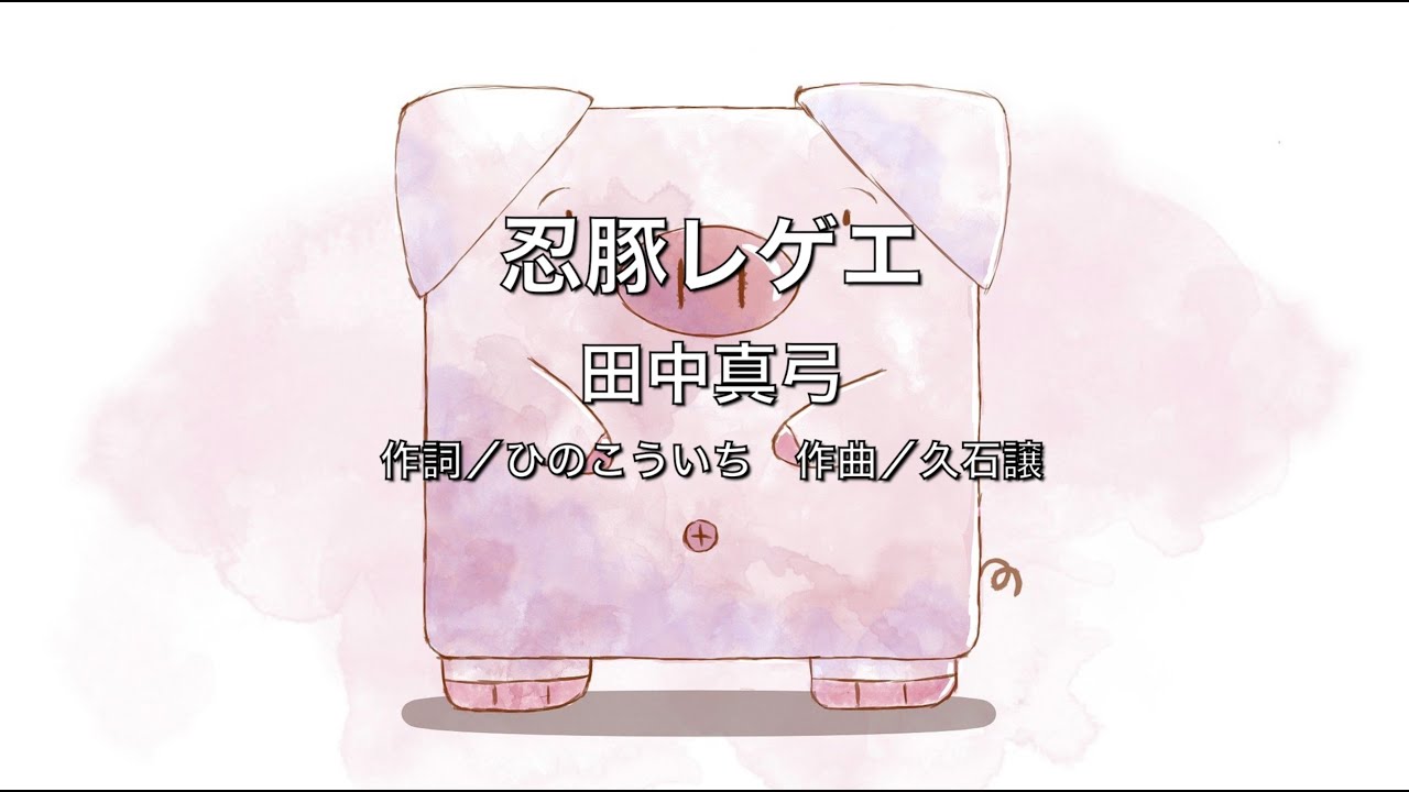 【自作カラオケ音源】 忍豚レゲエ/田中真弓 【自作カラオケ音源】 忍豚レゲエ/田中真弓