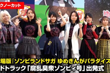【ノーカット】『ゾンビランドサガ』ライブ開催決定！本渡楓&田野アサミ&種田梨沙&河瀬茉希&衣川里佳&田中美海ら声優陣が集結　劇場版『ゾンビランドサガ ゆめぎんがパラダイス』アドトラック出発式