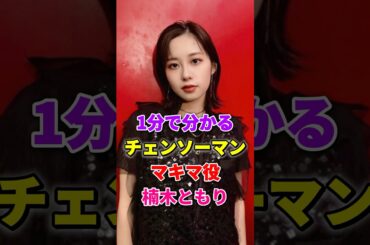 チェンソーマン マキマ役 楠木ともりが１分で分かる #楠木ともり #ともりる #チェンソーマン #マキマ #レゼ篇