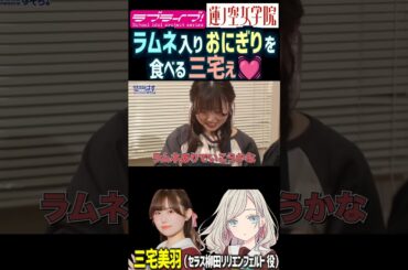 【蓮ノ空】ラムネ入りおにぎりを食べる三宅美羽【Link! Like! ラブライブ!】#shorts リンクラ 声優 あまねす セラス柳田リリエンフェルト 桂城泉 食べ物 料理 葉山風花 ふーちゃん