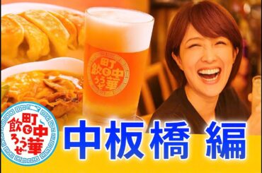 町中華スナイパー”樋口日奈が中板橋へ！絶品チャーシューと名物酢豚に感動