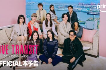 『ラブ トランジット』シーズン3 本予告｜プライムビデオ