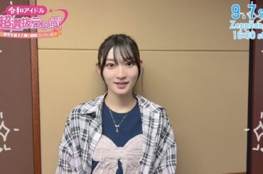 宮本佳林出演！『令和アイドル超選抜らいぶ〜時空を超えて輝く昭和リバイバル〜』9月7日(日) Zepp Hanedaにて開催決定！