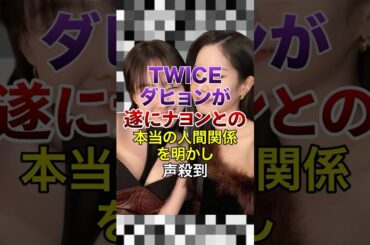 TWICEダヒョンが遂にナヨンとの本当の人間関係を明かし､声殺到【KPOPアイドル】#kpop #twice