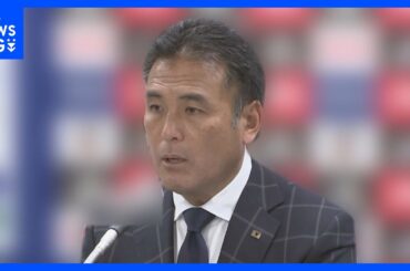 日本サッカー協会の影山雅永・技術委員長がフランスで逮捕・有罪判決　児童ポルノを飛行機内で閲覧　協会は契約解除を発表｜TBS NEWS DIG