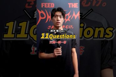 鈴木唯人選手が一問一答！【11Questions #13】#サッカー #鈴木唯人 #ナイキ #フライブルク #kamo  #サッカー日本代表
