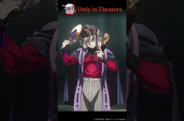 『劇場版「鬼滅の刃」無限城編 第一章 猗窩座再来』決戦CM第二弾～胡蝶しのぶvs童磨～