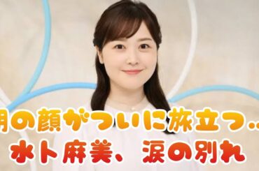 😭【号泣必至】水卜麻美アナ「ZIP！」卒業…涙で語った最後の言葉とは？朝の顔がついに旅立つ🌅