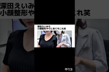 【糸リフト】深田えいみも小顔整形やりに来て今これ笑 #shorts
