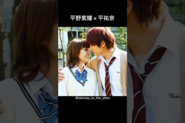 平野紫耀×平祐奈【#honey 】