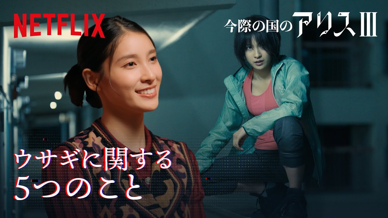 自転車に乗れない?土屋太鳳が教える“ウサギ”の豆知識|今際の国のアリス|Netflix Japan 自転車に乗れない?土屋太鳳が教える“ウサギ”の豆知識|今際の国のアリス|Netflix Japan