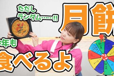 今年の月餅は特大？！ランダム企画そのに