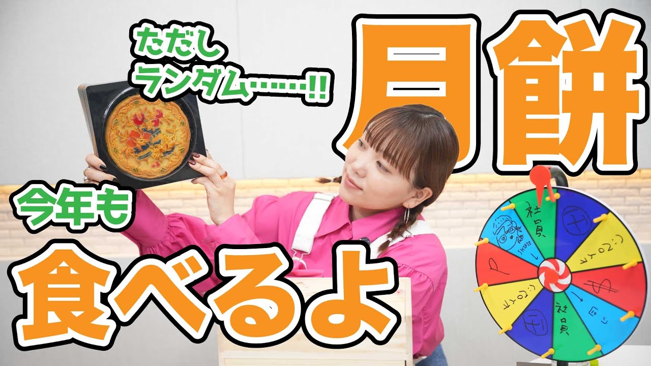 今年の月餅は特大?!ランダム企画そのに 今年の月餅は特大?!ランダム企画そのに