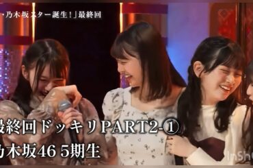 PART②-1 最終回ドッキリ①-⑧　新乃木坂スター誕生　乃木坂46　5期生