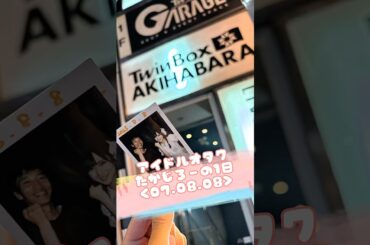 07.08.08 愛乙女★DOLL 定期公演 Vol.4 #vlog #推し活 #らぶどる