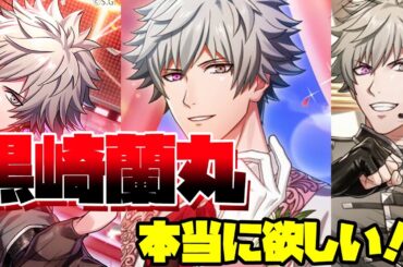 黒崎蘭丸の誕生日衣装が欲しすぎて全力でガチャリベンジする！！そしてFLY TO THE FUTUREも新衣装でプレイする！【うたの☆プリンスさまっ♪ LIVE EMOTION】