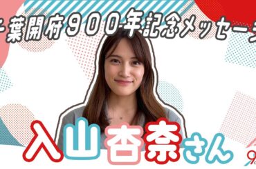 【入山杏奈さんより】千葉開府９００年記念メッセージ