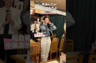 『じゃあ､あんたが作ってみろよ』#中条あやみ クランクイン🎬#じゃあつく #あんたが