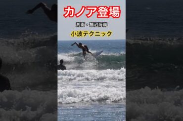 まさかのカノアが湘南の海に登場‼️ #surfing #サーフィン #surf #kanoaigarashi