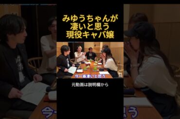 みゆうちゃんがすごいと思う現役キャバ嬢#ヒカル #みゆう