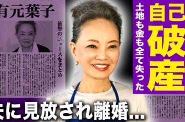 【驚愕】有元葉子の借金まみれの現在がヤバい…愛人が莫大な財産のために彼女に近づき…詐欺で土地も金も全て奪われ住む家もない現状が悲惨すぎる…夫にも見限られ既に離婚していた真相に言葉を失う…！