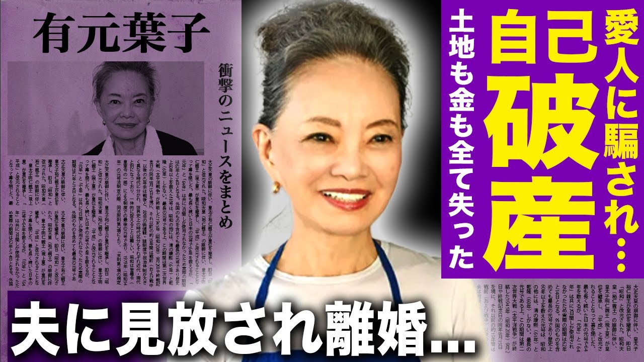 【驚愕】有元葉子の借金まみれの現在がヤバい…愛人が莫大な財産のために彼女に近づき…詐欺で土地も金も全て奪われ住む家もない現状が悲惨すぎる…夫にも見限られ既に離婚していた真相に言葉を失う…! 【驚愕】有元葉子の借金まみれの現在がヤバい…愛人が莫大な財産のために彼女に近づき…詐欺で土地も金も全て奪われ住む家もない現状が悲惨すぎる…夫にも見限られ既に離婚していた真相に言葉を失う…!