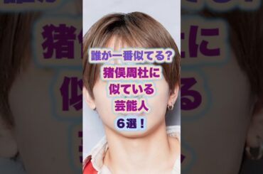 猪俣周杜に似ている芸能人5選！#timelesz #ジャニーズ #猪俣周杜