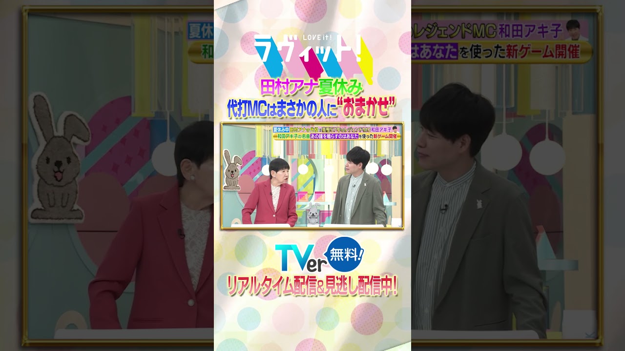 #田村真子 アナの代打にまさかのレジェンド #和田アキ子 が登場🎉冒頭からアッコ節が炸裂🔥『#ラヴィット!』は #TVer でリアルタイム配信&見逃し配信中🐰#TVerでラヴィット #田村真子 アナの代打にまさかのレジェンド #和田アキ子 が登場🎉冒頭からアッコ節が炸裂🔥『#ラヴィット!』は #TVer でリアルタイム配信&見逃し配信中🐰#TVerでラヴィット