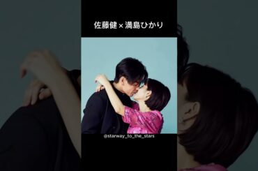 佐藤健×満島ひかり【#firstlove 初恋 】