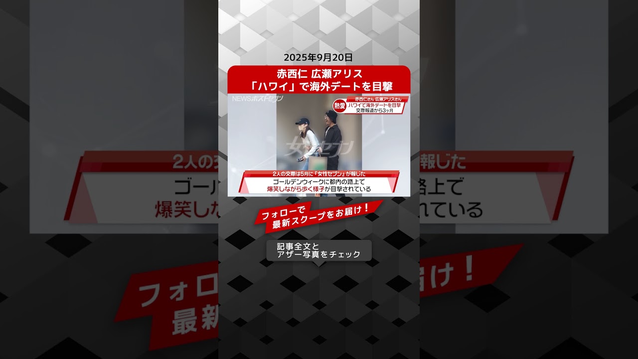 赤西仁 広瀬アリス 「ハワイ」で海外デートを目撃 NEWSポストセブン【ショート動画】 赤西仁 広瀬アリス 「ハワイ」で海外デートを目撃 NEWSポストセブン【ショート動画】