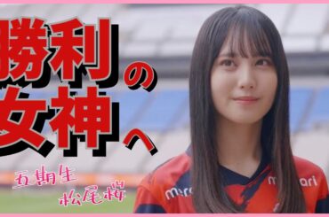 りかたんに続けるか？！鹿島アントラーズの勝利の女神へ松尾桜が名乗りをあげる！【日向坂４６】