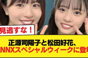 【日向坂46】正源司陽子、松田好花ANNXスペシャルウィークのゲストとして登場！【日向坂46HOUSE】#日向坂46 #日向坂 #日向坂で会いましょう #乃木坂46 #櫻坂46