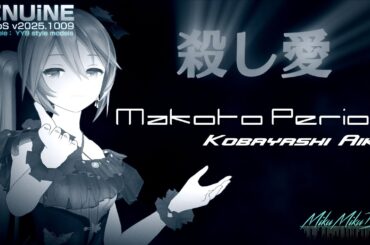 [MMD][制作リップ確認用] Makoto Period（マコトピリオド） 小林愛香 [アニメ"殺し愛"ED][初音ミクさん用][YYB Hatsune Miku]