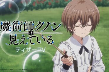 2026年1月放送TVアニメ「魔術師クノンは見えている」ティザーPV