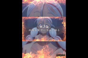 TVアニメ『永久のユウグレ』｜第3話「雨降る夏空にきみと踊る」予告映像#永久のユウグレ​ #梅田修一朗​ #石川由依​ #茅野愛衣​