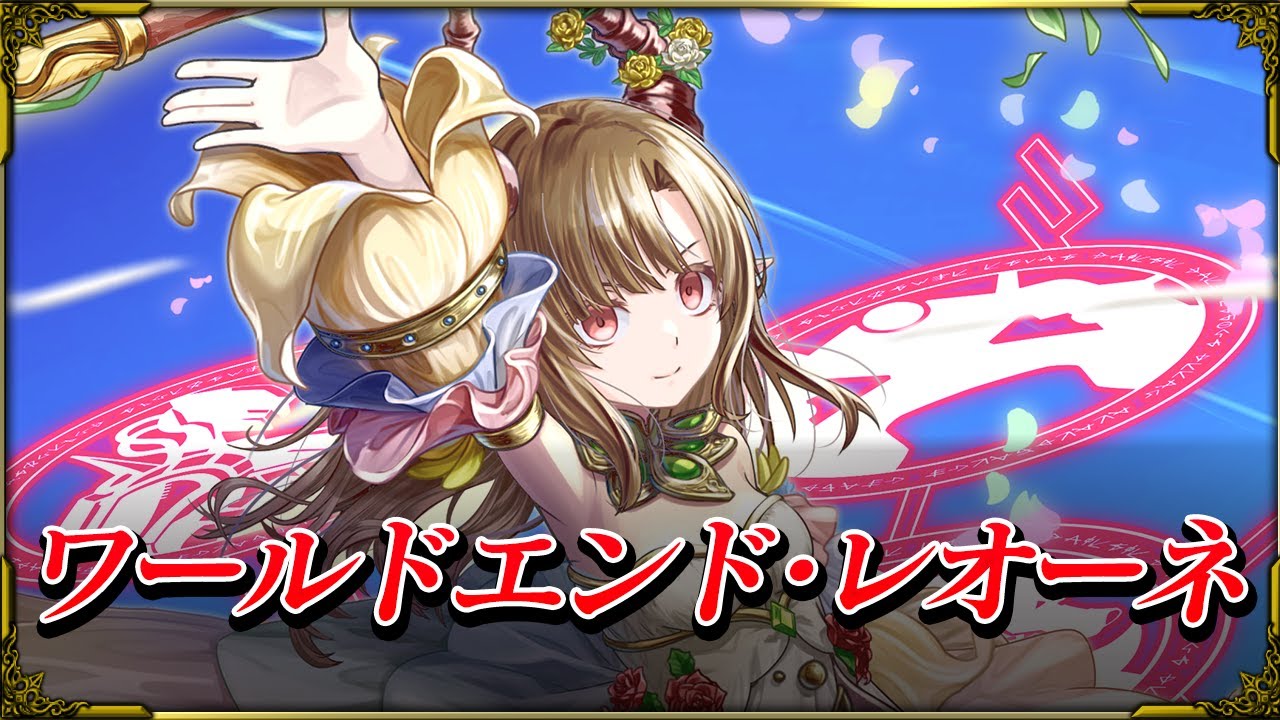 【グラサマ】ワールドエンド・レオーネ CV.花澤香菜 ユニット紹介!【グラサマメ知識EX】 【グラサマ】ワールドエンド・レオーネ CV.花澤香菜 ユニット紹介!【グラサマメ知識EX】