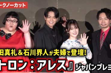 【トークノーカット】内田真礼＆石川界人が夫婦で登場！諏訪部順一、内田真礼、石川界人、田村睦心、ダンディ坂野、メイプル超合金・安藤なつ、堀田茜が登壇！映画『トロン：アレス』ジャパンプレミア
