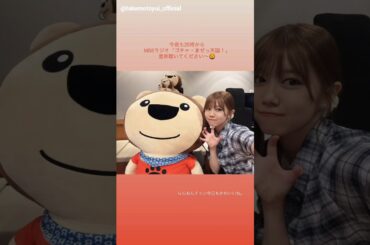 武元唯衣 告知！本日10月9日25:00～MBSラジオ「ゴチャ・まぜっ天国!」25:58～テレビ朝日「サクラミーツ」明日10月10日朝8:00～TBS(ラヴィット)出演します！